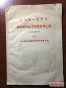 上海第一医学院 科学研究技术革新资料汇编――中山医院中医中药治疗经验介绍（中医中药研究 第三辑）