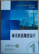 正版 600MW火电机组系列培训教材.第一分册.单元机组集控运行