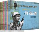 画说平凡劳动者的感人故事（全十册）【缺信访局长——张云泉一本】