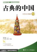 古典的中国:日常生活人性读本(下)