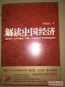 解读中国经济