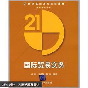 21世纪高职高专规划教材：国际贸易实务