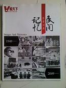 看天下 民间记忆影像词典1949-2009