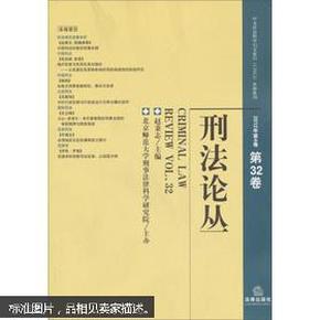 刑法论丛（2012年第4卷·总第32卷）