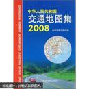 中华人民共和国交通地图集2008