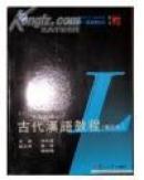 古代汉语（重订本）