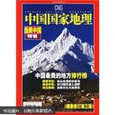 中国国家地理·选美中国特辑（精装修订第3版）（2005年度增刊）【未开封】