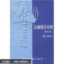 中央广播电视大学金融专业教材：金融统计分析（修订本）