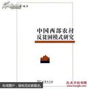 中国西部农村反贫困模式研究 商务印书馆 一版一印