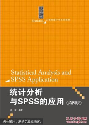 统计分析与SPSS的应用（第四版）（21世纪统计学系列教材）