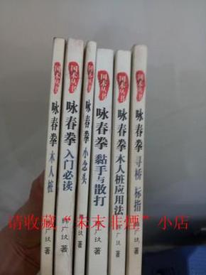 咏春拳全套（一套6本），韩广玖，山西科学技术出版社