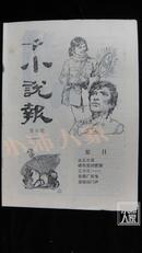 小说报·1986-2·无封面·品相见图