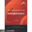 PLD与数字系统设计