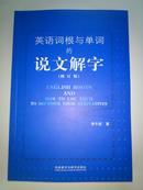 英语词根与单词的说文解字（修订版）【全新品，好书值此价，全国包顺丰】