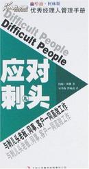 哈珀·柯林斯优秀经理人管理手册-应对刺儿头