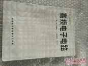 电子技术自修班教材之四  高频电子电路   林嘉锐    85品  T169