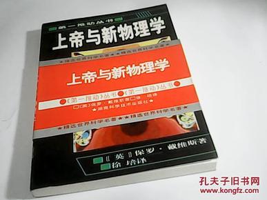 上帝与新物理学