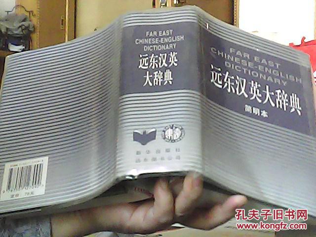遠(yuǎn)東漢英大辭典【簡明本】