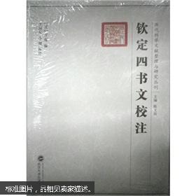 17 钦定四书文校注 (清)方苞,王同舟,李澜 校注 武汉大学出版社