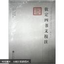 17 钦定四书文校注 (清)方苞,王同舟,李澜 校注 武汉大学出版社 9787307066793