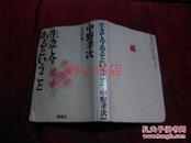日本日文原版书生きて今あるとういこと  精装32开 229页 平成5年6印