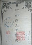 中国大文学史（民国15年）