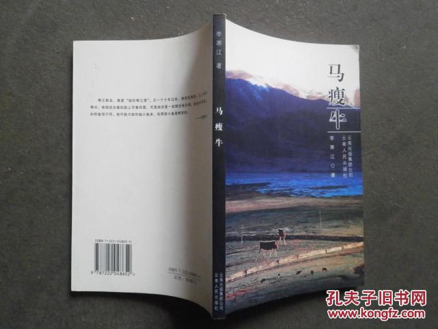 馬瘦牛