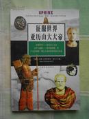 征服世界:亚历山大大帝（德国引进版，多彩图，2000年1月第1版，2004年1月第2次印刷，馆藏品好，有章无袋）