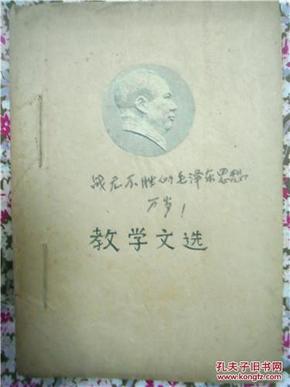 教学文选 （自制合订本）政治第2-15期 1965年出版 供中小学教师参考