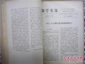 教学文选 （自制合订本）政治第2-15期 1965年出版 供中小学教师参考