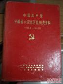 中国共产党安徽省六安地区组织史资料（1922春-1987.11）-赠阅本（盖寿县政协赠阅章）-硬精装有封套