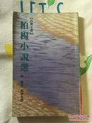 柏杨小说选   文艺凤出版  1986年一版一印