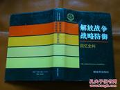 中国人民解放军历史资料丛 解放战争战略防御回忆史料