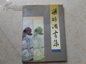 《梁培浩画集》签名赠送本，96年1版1印2000册