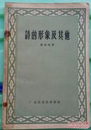 诗的形象及其他 霍松林著 长江文艺出版社58年