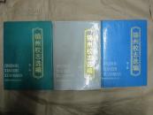 锦州校志选编(第一，二，三辑三本全）全部16开，9品以上硬精装，有护套， 仅售240元包邮挂