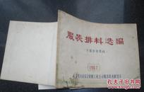 服装排料选编.冬服参考资料.1967年（8品）