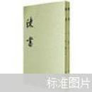 陈书（套装全2册）