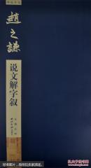 赵之谦说文解字叙 放大本