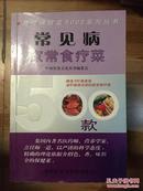 食疗保健菜500款系列丛书：常见病家常食疗菜500款