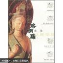 丝路明珠 敦煌