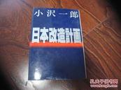 日本改造计划 【日文原版、硬精装本 】