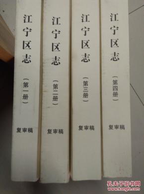 江宁区志     复审稿  四册全  有意见函和反馈表