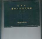 山西省建筑工程预算定额{下册}