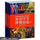 美国学生世界历史