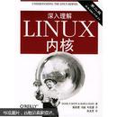 深入理解LINUX内核（第二版）