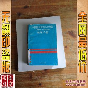 中国图书馆图书分类法儿童图书馆  中小学图书馆版 实用手册