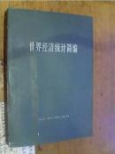 世界经济统计简编