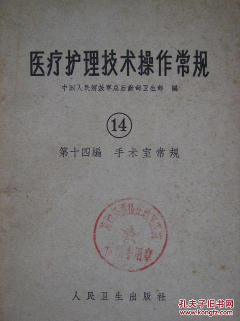 医疗护理技术操作常规（14）第十四编—手术室常规