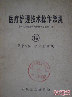 医疗护理技术操作常规（14）第十四编—手术室常规